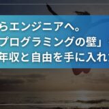 営業からエンジニアへ。僕が「プログラミングの壁」を越えずに、年収と自由を手に入れた話