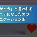 「ありがとう」と言われるエンジニアになるためのコミュニケーション術