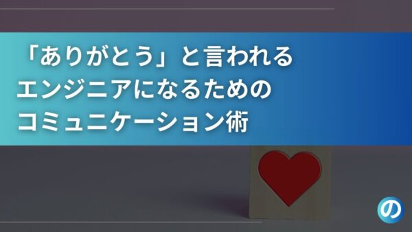 「ありがとう」と言われるエンジニアになるためのコミュニケーション術