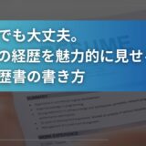 未経験でも大丈夫。IT営業の経歴を魅力的に見せる職務経歴書の書き方