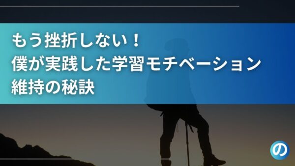もう挫折しない！僕が実践した学習モチベーション維持の秘訣