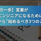 【最初の一歩】営業がM365エンジニアになるために“今日から”始めるべき3つのこと