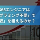 なぜM365エンジニアは「プログラミング不要」で「高年収」を狙えるのか？