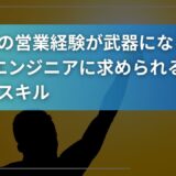 あなたの営業経験が武器になる！M365エンジニアに求められる本当のスキル