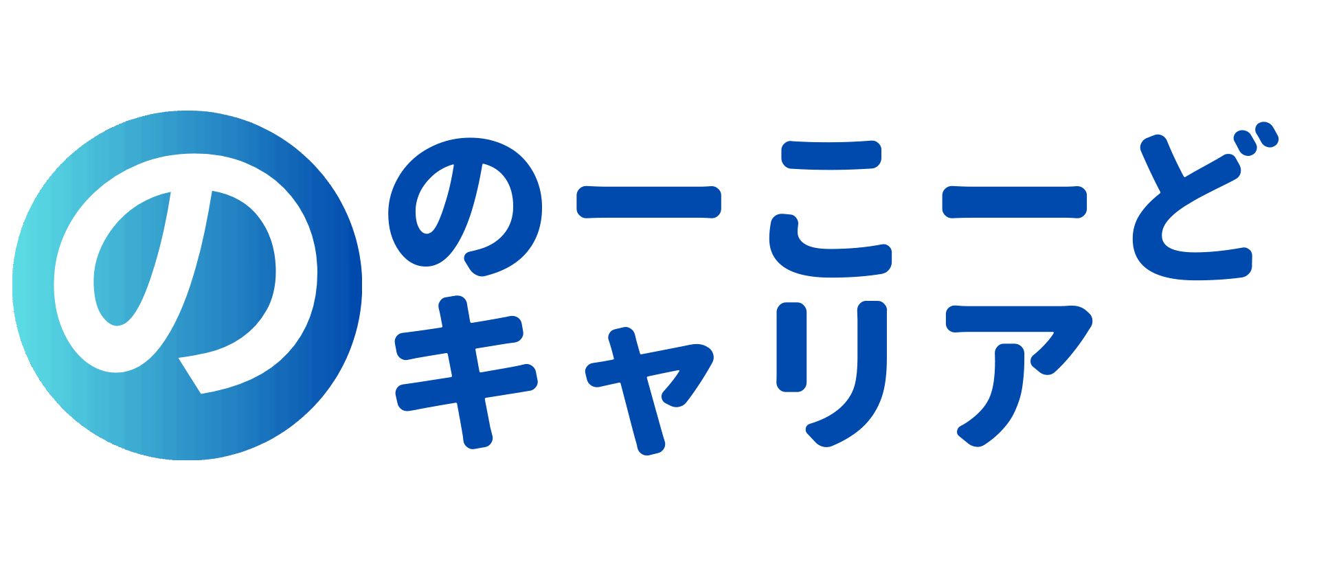 のーこーどキャリア