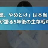 「IT営業、やめとけ」は本当？元営業が語る5年後の生存戦略