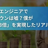 未経験エンジニアで年収ダウンは嘘？僕が「年収3倍」を実現したリアルな話