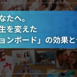 「このままでいいのか？」と悩むあなたへ。僕の人生を変えた「ビジョンボード」の効果と作り方