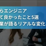 営業からエンジニアになって良かったこと5選｜元営業が語るリアルな変化
