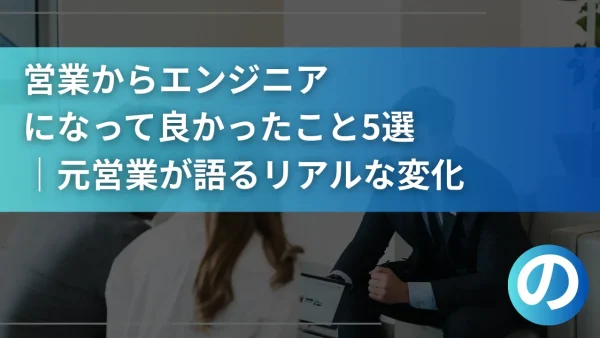 営業からエンジニアになって良かったこと5選｜元営業が語るリアルな変化