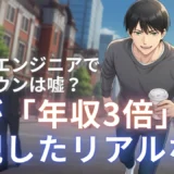 未経験エンジニアで年収ダウンは嘘？僕が「年収3倍」を実現したリアルな話
