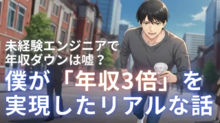 未経験エンジニアで年収ダウンは嘘？僕が「年収3倍」を実現したリアルな話