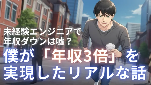 未経験エンジニアで年収ダウンは嘘？僕が「年収3倍」を実現したリアルな話