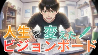 「このままだといいのか？」と悩むあなたへ。私の人生を劇的に変えた「ビジョンボード（未来の年表）」の効果と作り方