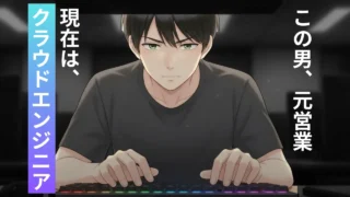 クラウドエンジニアとは？元営業の僕がプログラミング不要でなれた理由と3ヶ月学習法