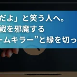 「無理だよ」と笑う人へ。僕が挑戦を邪魔する“ドリームキラー”と縁を切った話