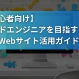 【IT初心者向け】クラウドエンジニアを目指すための目的別Webサイト活用ガイド