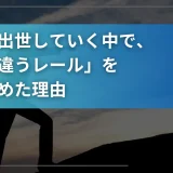 同期が出世していく中で、僕が「違うレール」を探し始めた理由
