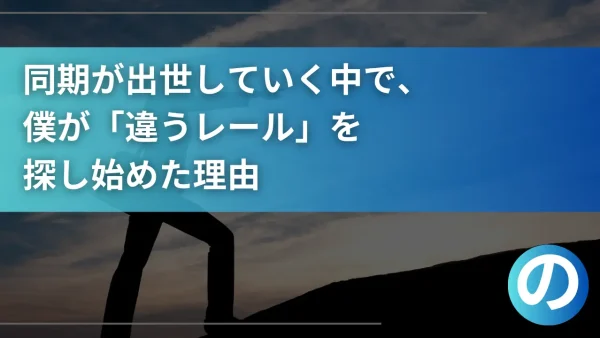同期が出世していく中で、僕が「違うレール」を探し始めた理由