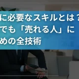 【元営業が語る】IT営業に必要なスキルとは？未経験でも「売れる人」になるための全技術