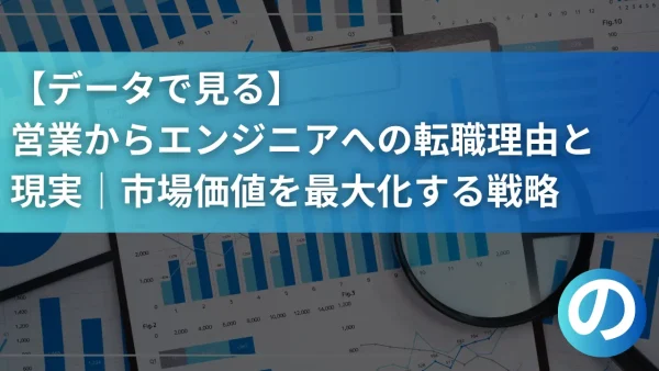 【データで見る】営業からエンジニアへの転職理由と現実｜市場価値を最大化する戦略