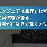 「文系エンジニアは無理」は嘘！データと実体験が語る、文系出身者がIT業界で輝く方法