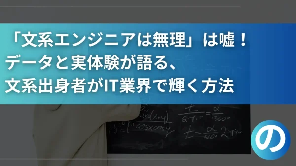 「文系エンジニアは無理」は嘘！データと実体験が語る、文系出身者がIT業界で輝く方法