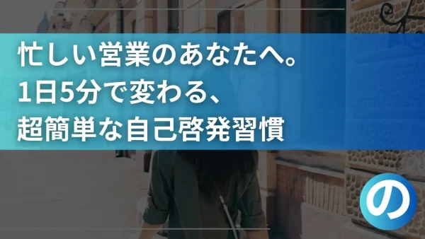 忙しい営業のあなたへ。1日5分で変わる、超簡単な自己啓発習慣