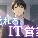 【元営業が語る】IT営業とは？未経験でも「売れる人」になるための全技術と、将来性のリアル