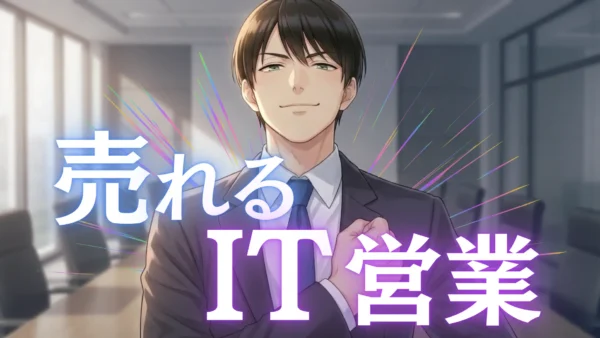 【元営業が語る】IT営業とは？未経験でも「売れる人」になるための全技術と、将来性のリアル