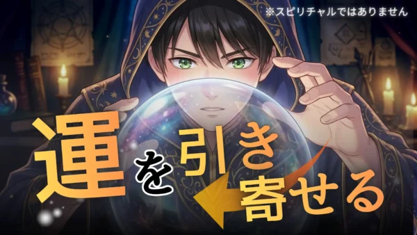 運がいい人の特徴とは？僕が実践する「運」を引き寄せ、後悔しない人生を送る思考法