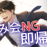 「会社の飲み会は無駄」と感じるあなたへ。その直感が、年収1000万への入り口