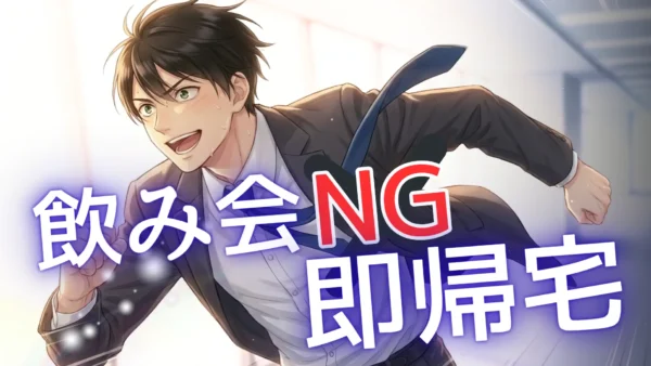 「会社の飲み会は無駄」と感じるあなたへ。その直感が、年収1000万への入り口
