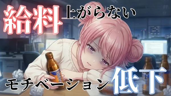 給料が上がらないからモチベーションも下がる…その原因と対策