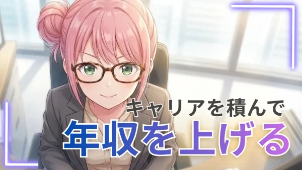 キャリアを積むとは？年収が上がるキャリアアップの方法