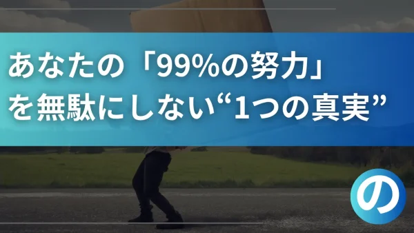 【才能不要】営業からエンジニアへ。あなたの「99%の努力」を無駄にしない“1つの真実”